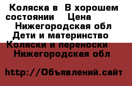 Коляска3в1.В хорошем состоянии. › Цена ­ 9 000 - Нижегородская обл. Дети и материнство » Коляски и переноски   . Нижегородская обл.